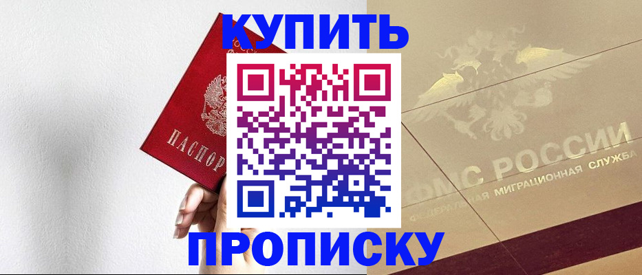 прописка в Омской области